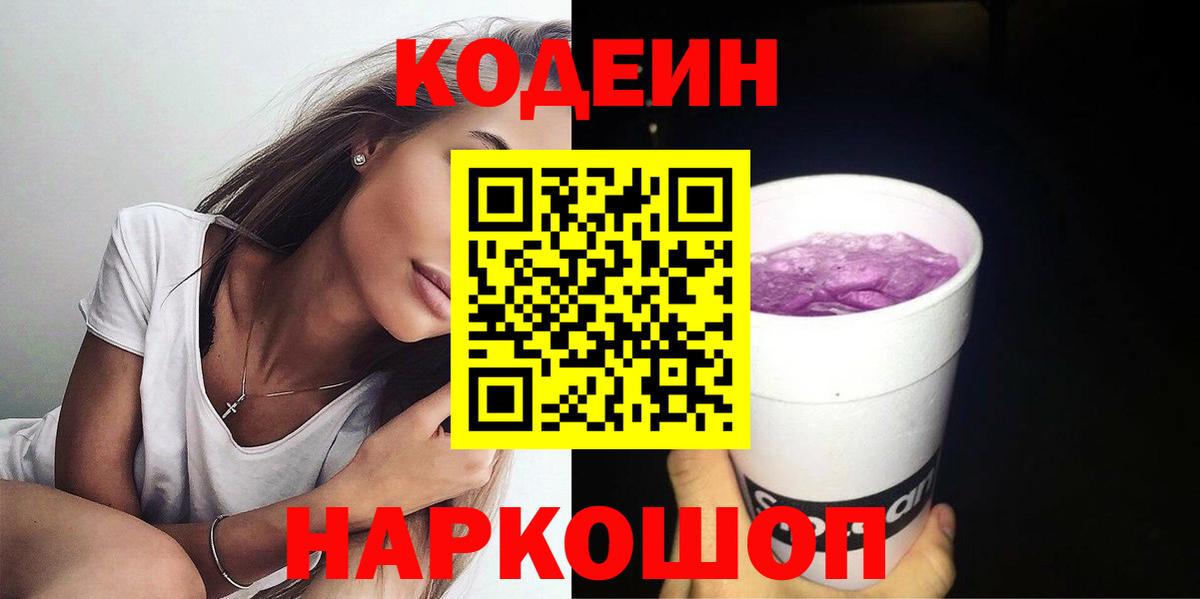 Codein Purple Drank  Кодеин Purple Drank  Вход с VPN  Бугульма 